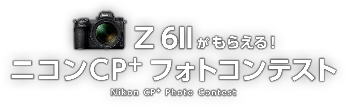 Z 6IIがもらえる！ニコンCP+フォトコンテスト