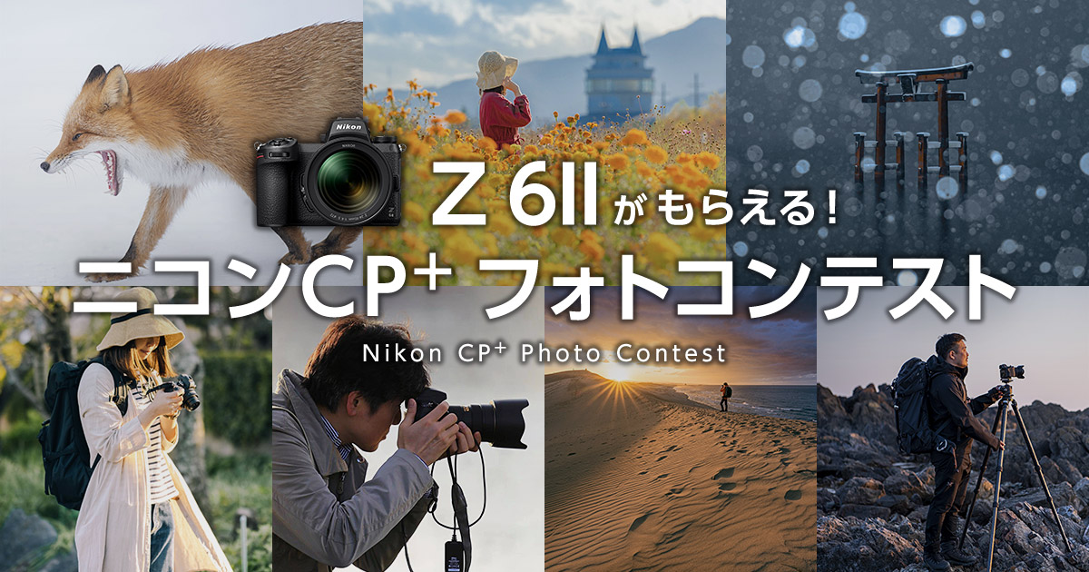 Z 6iiがもらえる ニコンcp フォトコンテスト 株式会社ニコンイメージングジャパン 東京カメラ部