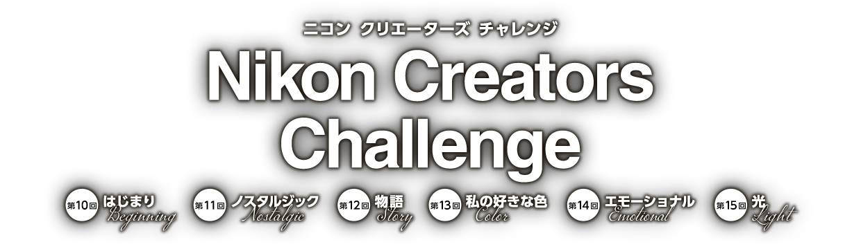 Nikon Creators Challenge 2024