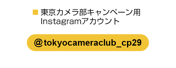 東京カメラ部のキャンペーンInstagramアカウントをフォロー