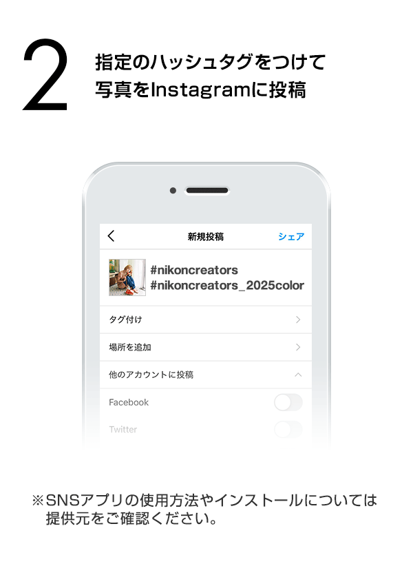 指定のハッシュタグをつけて写真をInstagramに投稿　（※SNSアプリの使用方法やインストールについては提供元をご確認ください。）
