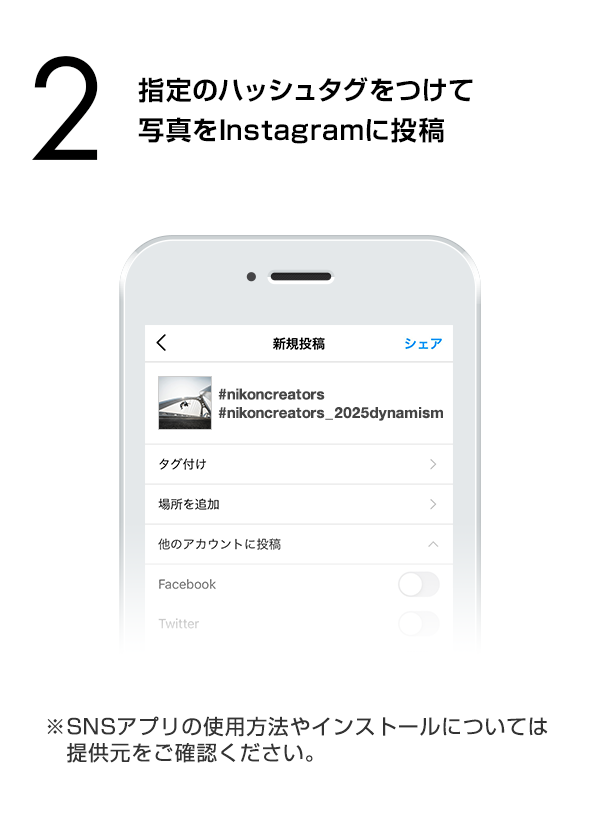 指定のハッシュタグをつけて写真をInstagramに投稿　（※SNSアプリの使用方法やインストールについては提供元をご確認ください。）