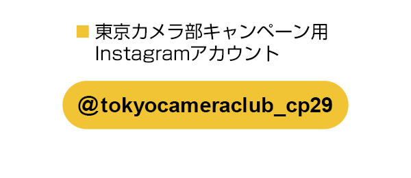東京カメラ部のキャンペーンInstagramアカウントをフォロー