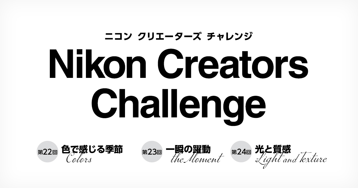 Nikon Creators Challenge 2026 - 色で感じる季節（colors）、一瞬の 