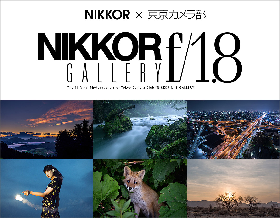 NIKKOR × 東京カメラ部　NIKKOR f/1.8 GALLERY