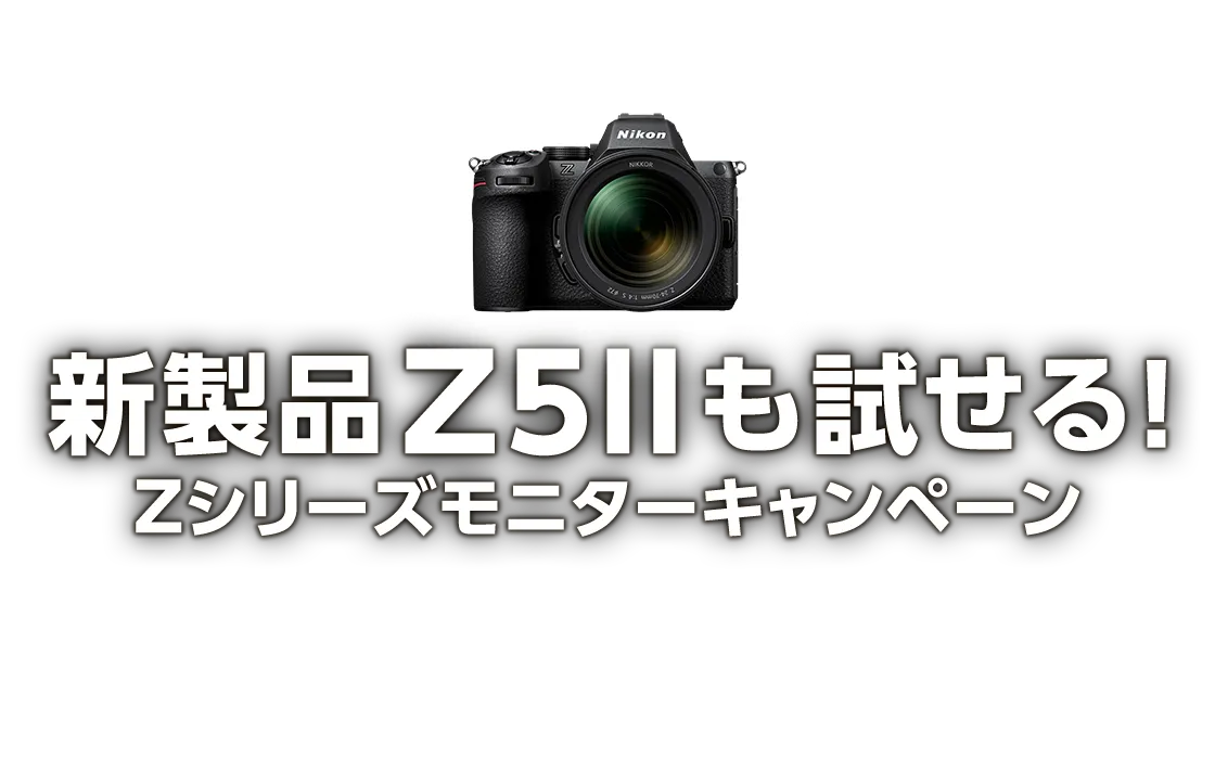 新製品Z5IIも試せる！ Zシリーズモニターキャンペーン
