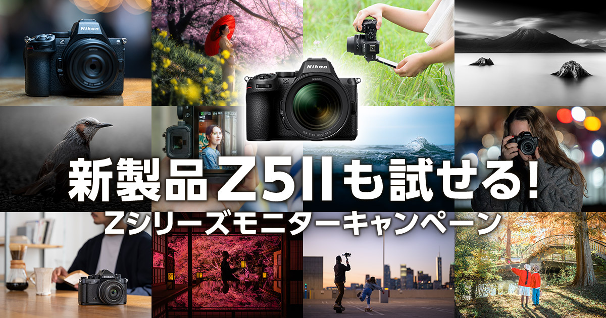 新製品Z5IIも試せる！ Zシリーズモニターキャンペーン