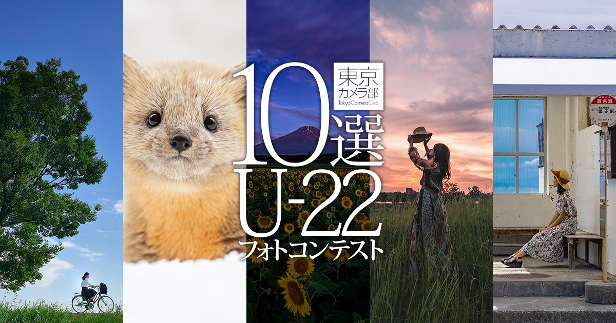 東京カメラ部10選u 22フォトコンテスト