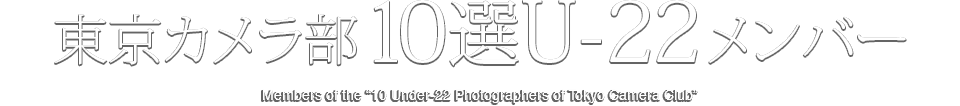 東京カメラ部10選U-22メンバー