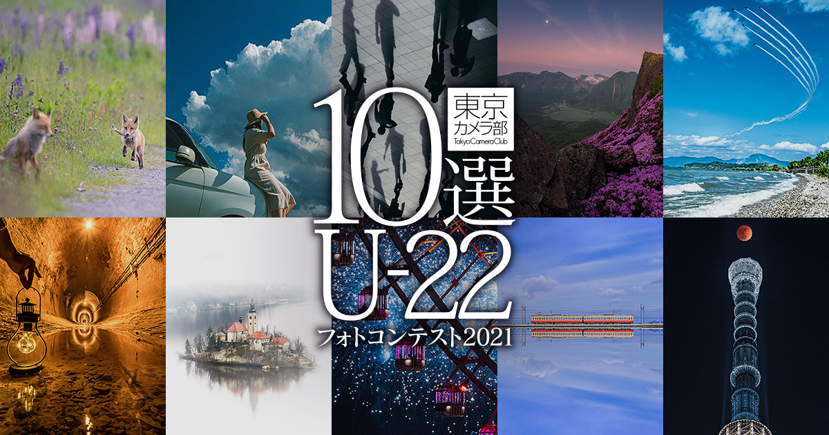 東京カメラ部10選u 22フォトコンテスト21