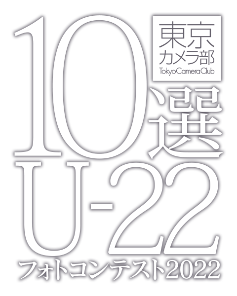 東京カメラ部10選U-22フォトコンテスト2022