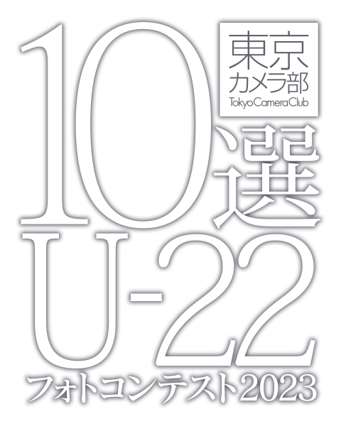 東京カメラ部10選U-22フォトコンテスト2023
