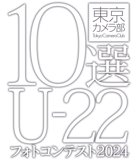 東京カメラ部10選U-22フォトコンテスト2024