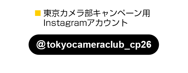 東京カメラ部のキャンペーンInstagramアカウントをフォロー