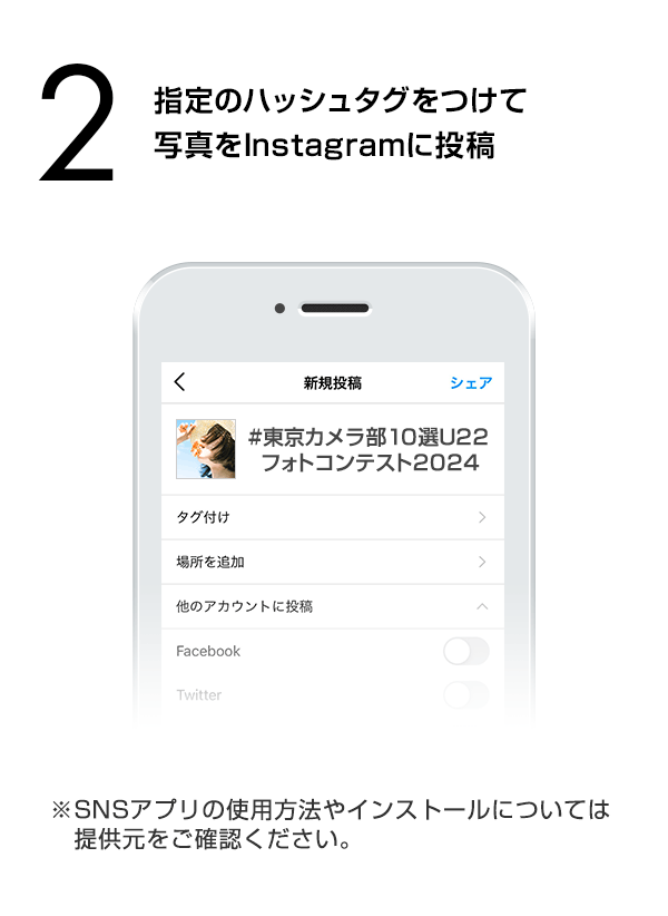 指定のハッシュタグをつけて写真をInstagramに投稿　（※SNSアプリの使用方法やインストールについては提供元をご確認ください。）