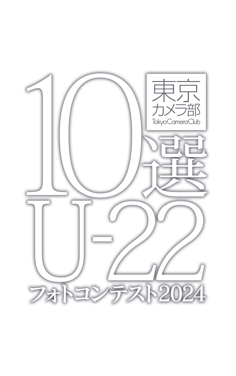 東京カメラ部10選U-22フォトコンテスト2024