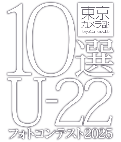東京カメラ部10選U-22フォトコンテスト2025