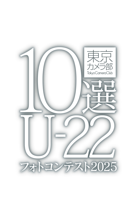 東京カメラ部10選U-22フォトコンテスト2025