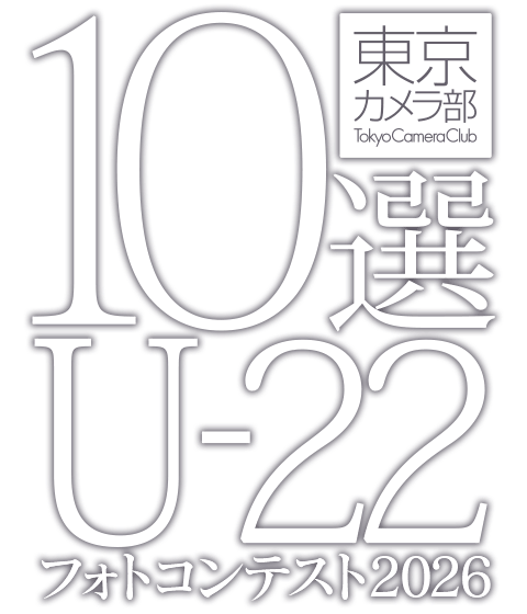 東京カメラ部10選U-22フォトコンテスト2026