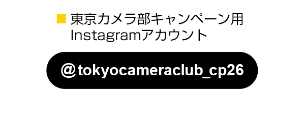 東京カメラ部のキャンペーンInstagramアカウントをフォロー