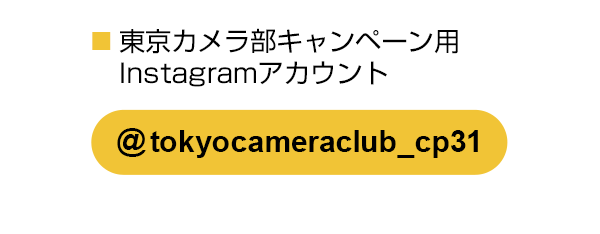 東京カメラ部のキャンペーンInstagramアカウントをフォロー