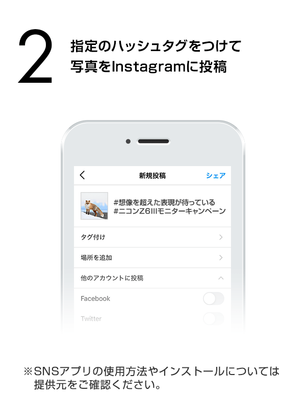 指定のハッシュタグをつけて写真をInstagramに投稿　（※SNSアプリの使用方法やインストールについては提供元をご確認ください。）
