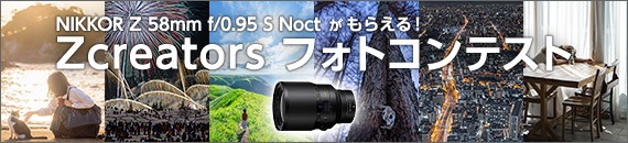 NIKKOR Z 58mm f/0.95 S Noctがもらえる！Zcreators フォトコンテスト