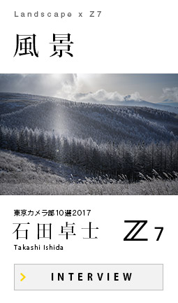 風景×Z 7｜石田卓士