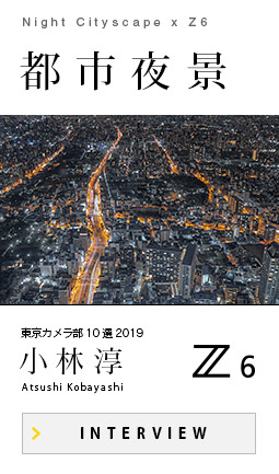 Nikon × 東京カメラ部 Z series USER'S GALLERY